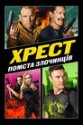 Хрест: Помста Злочинців