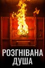 Розгнівана душа