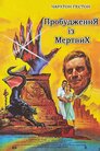 Пробудження з мертвих