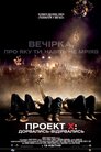 Проект X