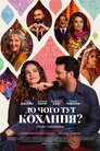 До чого тут кохання?