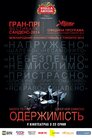 Одержимість