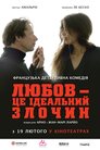 Любов — це ідеальний злочин