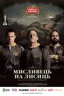 Мисливець на лисиць