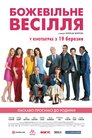 Божевільне весілля