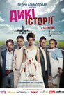 Дикі історії