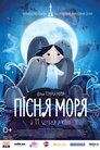 Пісня моря