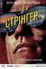 Стрінгер