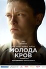 Молода кров