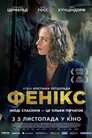 Фенікс