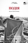 Подія