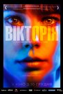 Вікторія