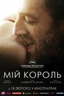 Мій король