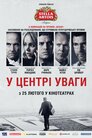 У центрі уваги