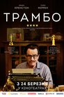 Трамбо