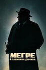 Мегре й таємнича дівчина