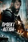 Проєкт Легіон