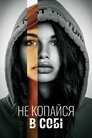 Не зазирай глибше