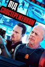 Під спостереженням
