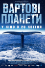 Вартові планети