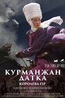 Курманжан датка королева гір