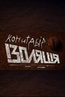 Концтабір «Ізоляція»