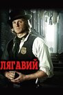 Лягавий
