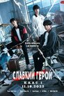 Слабкий герой