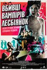 Убивці вампірок-лесбійок
