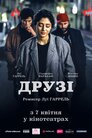 Друзі