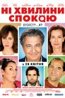 Ані хвилини спокою
