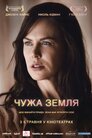 Чужа земля