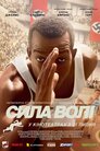 Сила волі