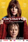 Джульєтта