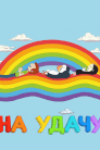 На удачу