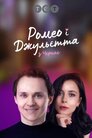 Ромео і Джульєтта з Черкас
