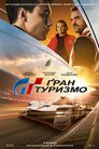 Ґран Туризмо