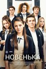Новенька
