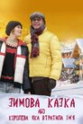 Зимова казка, або Королева, яка втратила ім'я