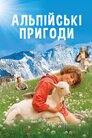 Альпійські пригоди