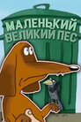 Маленький великий пес