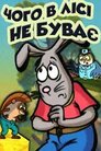 Чого у лісі не буває