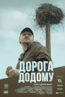 Дорога додому