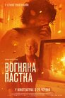 Вогняна пастка
