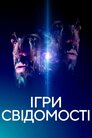 Ігри свідомості