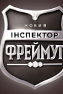 Інспектор Фреймут