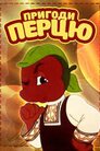 Пригоди перця / Пригоди перцю
