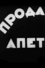 Проданий апетит