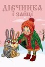 Дівчинка і зайці / Дівчинка та зайці