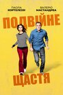 Подвійне щастя